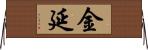 金延 Horizontal Wall Scroll