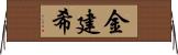 金建希 Horizontal Wall Scroll