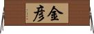 金彦 Horizontal Wall Scroll