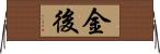 金後 Horizontal Wall Scroll