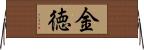 金徳 Horizontal Wall Scroll