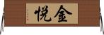 金悦 Horizontal Wall Scroll