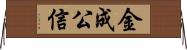 金成公信 Horizontal Wall Scroll