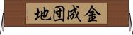 金成団地 Horizontal Wall Scroll