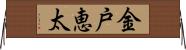 金戸恵太 Horizontal Wall Scroll