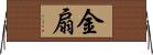 金扇 Horizontal Wall Scroll