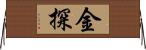 金探 Horizontal Wall Scroll