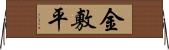 金敷平 Horizontal Wall Scroll