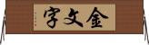 金文字 Horizontal Wall Scroll