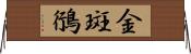 金斑鴴 Horizontal Wall Scroll