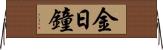 金日鐘 Horizontal Wall Scroll