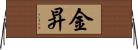 金昇 Horizontal Wall Scroll