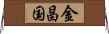 金昌国 Horizontal Wall Scroll