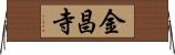金昌寺 Horizontal Wall Scroll