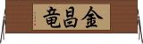 金昌竜 Horizontal Wall Scroll