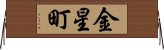 金星町 Horizontal Wall Scroll
