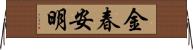 金春安明 Horizontal Wall Scroll