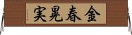 金春晃実 Horizontal Wall Scroll