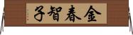 金春智子 Horizontal Wall Scroll