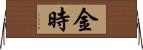 金時 Horizontal Wall Scroll