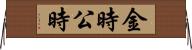 金時 Horizontal Wall Scroll