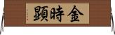 金時顕 Horizontal Wall Scroll