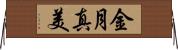 金月真美 Horizontal Wall Scroll