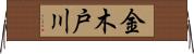 金木戸川 Horizontal Wall Scroll