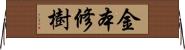 金本修樹 Horizontal Wall Scroll