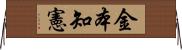 金本知憲 Horizontal Wall Scroll