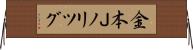 金本Ｊノリツグ Horizontal Wall Scroll