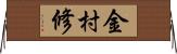 金村修 Horizontal Wall Scroll