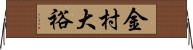 金村大裕 Horizontal Wall Scroll