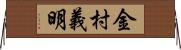 金村義明 Horizontal Wall Scroll
