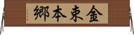 金束本郷 Horizontal Wall Scroll
