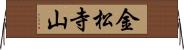 金松寺山 Horizontal Wall Scroll