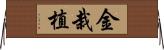 金栽植 Horizontal Wall Scroll