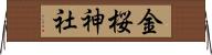 金桜神社 Horizontal Wall Scroll