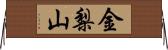 金梨山 Horizontal Wall Scroll