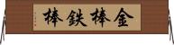 金棒 Horizontal Wall Scroll