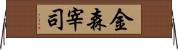 金森宰司 Horizontal Wall Scroll