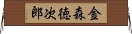金森徳次郎 Horizontal Wall Scroll