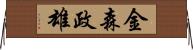 金森政雄 Horizontal Wall Scroll