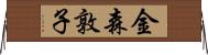 金森敦子 Horizontal Wall Scroll
