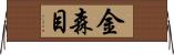 金森目 Horizontal Wall Scroll