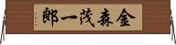 金森茂一郎 Horizontal Wall Scroll