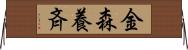 金森養斉 Horizontal Wall Scroll