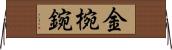 金椀 Horizontal Wall Scroll