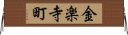 金楽寺町 Horizontal Wall Scroll