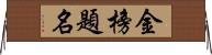 金榜題名 Horizontal Wall Scroll